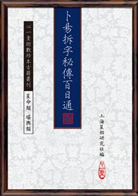 卜易拆字秘傳百日通(POD)