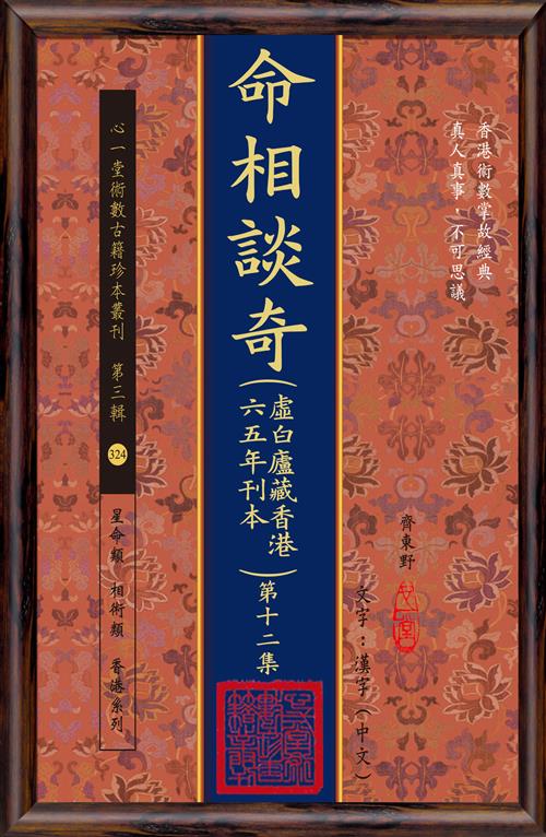 命相談奇(虛白廬藏香港六五年刊本) 第十二集(POD)