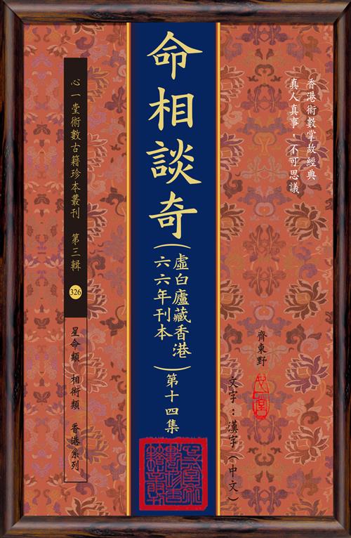命相談奇(虛白廬藏香港六六年刊本) 第十四集(POD)