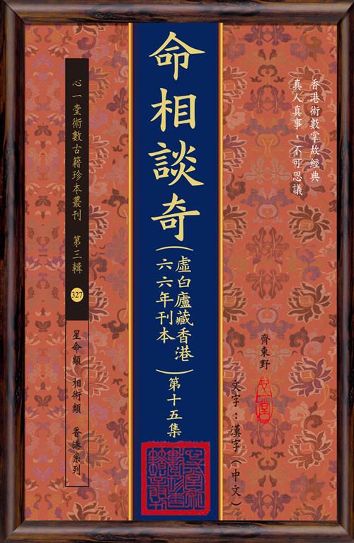 命相談奇(虛白廬藏香港六六年刊本) 第十五集(POD)